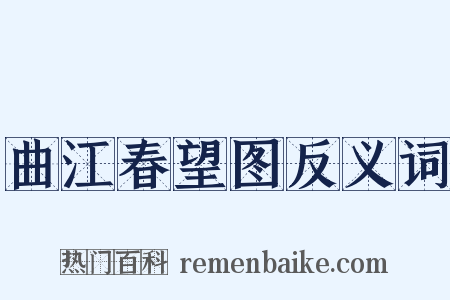 曲江春望图反义词是什么意思的图片